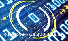 小狐钱包的安全性分析与延迟问题探讨